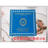 在飛比找蝦皮購物優惠-★下殺優惠價★ 泰國 興太太 Madame Heng 草本薄