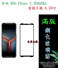 在飛比找松果購物優惠-【滿膠2.5D】華碩 ROG Phone 2 ZS660KL