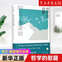 在飛比找蝦皮購物優惠-【新華書店 官方正版】正版包郵 哲學的慰藉(精)/阿蘭·德波