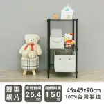 【LULU_LOVEHOUSE】輕型45X45X90公分三層電鍍鐵架 黑色/白色