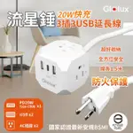 【GLOLUX】PD20W 3P插座USB延長線 防火耐熱過載保護 安全電源延長線-1.5M(3P插座X3+USBX2+TYPE-CX1)