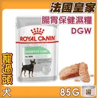 在飛比找蝦皮購物優惠-★寵過頭-法國皇家【DGW腸胃保健成犬濕糧】85g 狗糧/狗