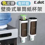 【E.DOT】單筒置物紙杯架/取杯器