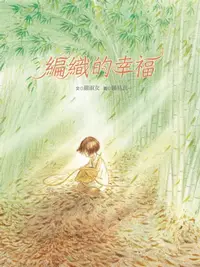 在飛比找樂天kobo電子書優惠-編織的幸福 - Ebook