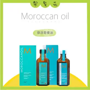 💈梨髮苑💈《MOROCCANOIL 摩洛哥優油》正品公司貨  摩洛哥優油 一般型 清爽型 優油 100ml 200ml