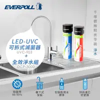 在飛比找松果購物優惠-EVERPOLL愛惠浦 LED UVC可拆式滅菌器+全效能淨