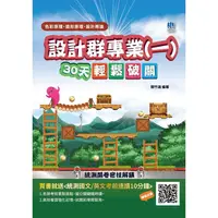 在飛比找樂天市場購物網優惠-設計群專業（一）色彩原理/造形原理/設計概論30天輕鬆破關（