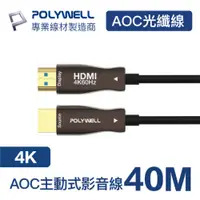 在飛比找PChome24h購物優惠-POLYWELL HDMI AOC光纖線 2.0版 40M