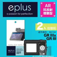 在飛比找momo購物網優惠-【eplus】光學增艷型保護貼2入 GR III(適用 RI