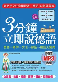 在飛比找誠品線上優惠-3分鐘立即說德語