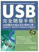 在飛比找iRead灰熊愛讀書優惠-USB完全開發手冊（第四版）