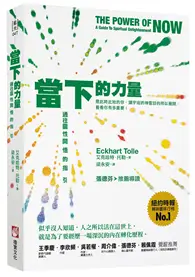 在飛比找TAAZE讀冊生活優惠-當下的力量（三版）：通往靈性開悟的指引 (二手書)