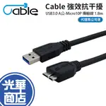 CABLE 強效抗干擾 USB3.0 A公-MICRO10P 傳輸線 1.8M  光華