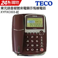 在飛比找PChome24h購物優惠-東元 TECO 語音報號來電顯示有線電話 XYFXC003(