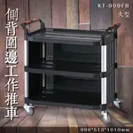 【限時特價】KT-909FB 圍邊型三層工作推車(大) 餐車 服務車 分層推車 置物架 手推車 雙把手 煞車輪 耐重