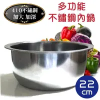 在飛比找momo購物網優惠-【新錸家居】加大加深★多功能食品級不鏽鋼料理盆湯鍋-22公分