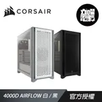 CORSAIR 海盜船 4000D AIRFLOW 白/黑 玻璃透側機殼