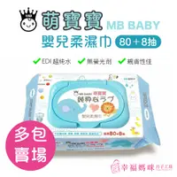 在飛比找蝦皮購物優惠-【24包/箱】MB BABY 萌寶寶 嬰兒 柔濕巾 88抽 