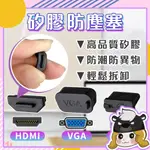 USB HDMI VGA 防塵塞【C077】USB防塵塞 筆電 電腦 矽膠防塵塞 主機孔塞 孔塞 防塵蓋 防潮塞 防塵套