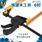 《獨一無2》6吋木工夾 C型夾 F夾緊夾具 鐵工電焊工固定夾 工具夾 槍夾 MIT-CF6