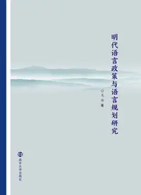 在飛比找樂天kobo電子書優惠-明代语言政策与语言规划研究 - Ebook