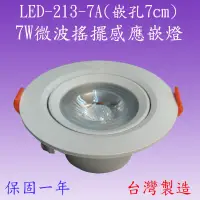 在飛比找松果購物優惠-LED-213-7A 7W微波感應嵌燈(嵌孔7cm-台灣製造