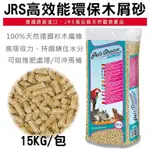 COCO二館【限貨運一包】德國JRS高效能環保木屑砂15KG小動物鼠兔、貓、鳥可用/小動物墊料/崩解貓砂松木砂