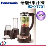 【新莊信源】1300ML【PANASONIC 國際牌】果汁機+研磨機-玻璃杯 MX-XT701 / MXXT701