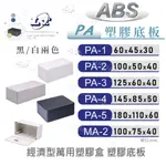 『聯騰．堃喬』PA-1~MA-2 經濟型萬用 ABS 塑膠盒底板 配線盒 控制盒 治具盒 電源盒 保護盒 開關盒 展示盒