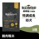 【柏萊富Blackwood】特調幼犬成長配方(雞肉+糙米)/5lb(2.2kg) 慢火烹調 低便臭 狗飼料 乾糧