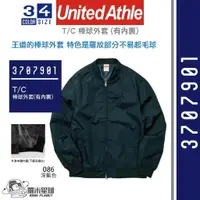 在飛比找樂天市場購物網優惠-日本United Athle│3707901│棒球外套(有內