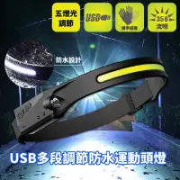 在飛比找momo購物網優惠-【夜間必備】USB多段調節防水運動頭燈(頭戴式 露營 照明燈