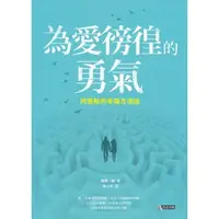 在飛比找momo購物網優惠-【MyBook】為愛徬徨的勇氣(電子書)