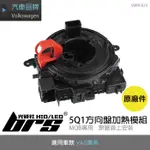 【BRS光研社】SWM-010 5Q1 方向盤加熱 模組 VOLKSWAGEN 福斯 VW SKODA 斯柯達 線圈