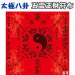 『富貴坊』【開光】太極八卦四方招財符布，五雷正財桌布，開運桌墊，升官發財，生意興隆，四季平安，辟邪化煞