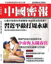 在飛比找樂天kobo電子書優惠-《中國密報》第11期: 習近平敲打周永康 - Ebook