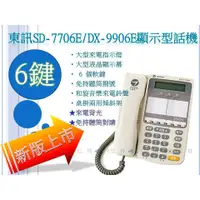 在飛比找蝦皮購物優惠-全方位科技-TECOM 東訊總機 話機SD-7706E/DX