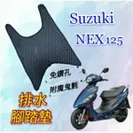 SUZUKI 台鈴機車 NEX 125 NEX125 腳踏墊 免鑽孔 鬆餅墊 排水腳踏墊 排水 蜂巢腳踏