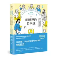 在飛比找Yahoo奇摩購物中心優惠-廁所裡的哲學課：每天14分鐘，跟著蘇格拉底.笛卡兒.尼采等1