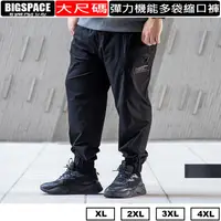 在飛比找蝦皮購物優惠-大尺碼縮口褲機能彈力多袋 JOGGER PANT 大尺碼束口