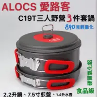 在飛比找蝦皮商城精選優惠-星攀戶外✩ALOCS愛路客CW-C19T戶外野營套鍋炊具.2