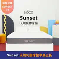 在飛比找蝦皮購物優惠-Nooz Sunset乳膠床墊【腰酸背痛必備】非海綿/記憶棉