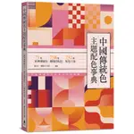 中國傳統色主題配色事典：71種經典傳統色＋758種相關搭配色＋732種配色方案(矯永志、一課設計工作室) 墊腳石購物網