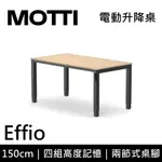 MOTTI EFFIO 150CM【領券再折】電動升降桌 兩節式 辦公桌 升降桌 151X81X1.8CM 公司貨