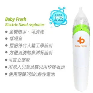 Baby House 愛兒房 電動吸鼻器 附吸頭3入 B85-001 台灣製 吸鼻器《貝爾婦嬰商城》