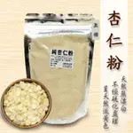 杏仁粉(無糖)天然淡黃色(純天然.無添加物)/熟化研磨/好喝又健康《健康豆養生堅果》