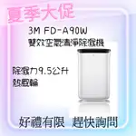 {挑戰最優惠} 3M FD-A90W雙效空氣清淨除濕機 除濕機 除濕 除溼 {聊聊領優惠券}