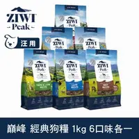 在飛比找森森購物網優惠-ZIWI巔峰 96%鮮肉狗糧 1kg 六口味各一