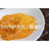 在飛比找蝦皮購物優惠-【沖泡穀粉小舖】100%純天然 印度 薑黃粉~自家研磨 無添