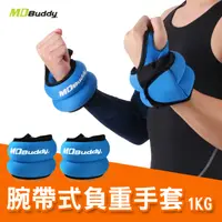 在飛比找樂天市場購物網優惠-MDBuddy 腕帶式負重手套1KG(一雙入 重量訓練 加重